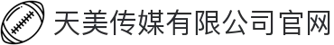 天美传媒有限公司官网 - 专业影视制作与传媒服务